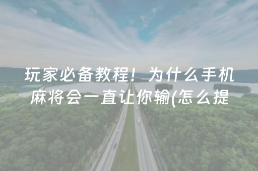 盘点十款！微乐广东麻将怎么提高胜率(揭秘微信里输赢技巧)