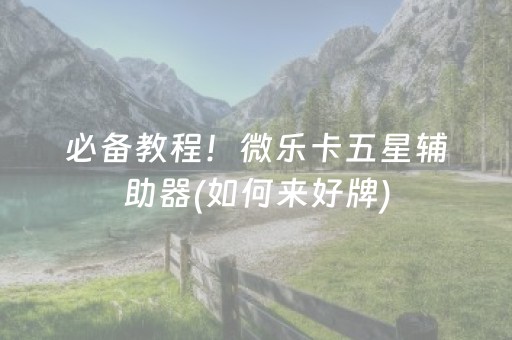 大神教教你！微乐广西麻将神器a3(揭秘手机上胡牌技巧)