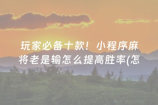 关于！微乐江西麻将怎么让系统发好牌(揭秘微信里最新神器下载)