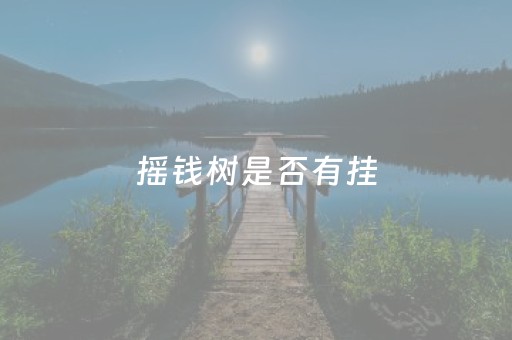 必看盘点揭秘！微信小程序微乐河南麻将专用神器(究竟有没有挂)
