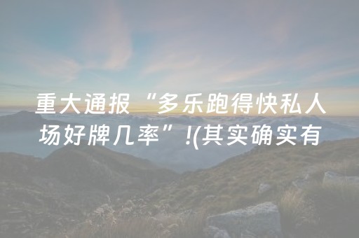 重大通报“多乐跑得快私人场好牌几率”!(其实确实有挂)-知乎