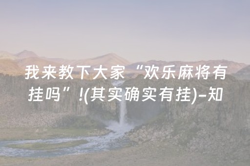 我来教下大家“欢乐麻将有挂吗”!(其实确实有挂)-知乎