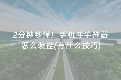 2分钟秒懂！手机斗牛神器怎么装挂(有什么技巧)