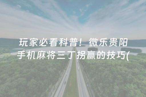 玩家必看科普！微乐贵阳手机麻将三丁拐赢的技巧(提高胜率方法)