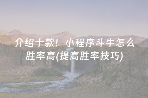 介绍十款！小程序斗牛怎么胜率高(提高胜率技巧)