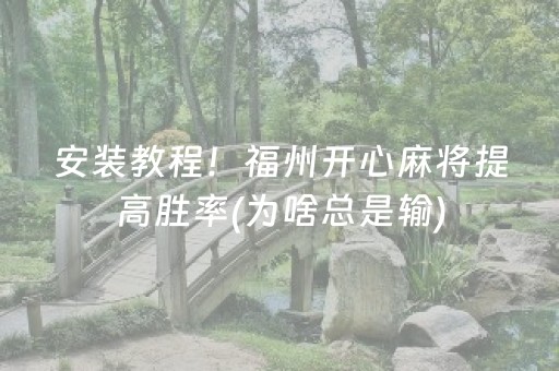 安装教程！福州开心麻将提高胜率(为啥总是输)