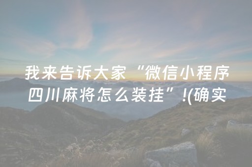 我来告诉大家“微信小程序四川麻将怎么装挂”!(确实是有挂)-知乎