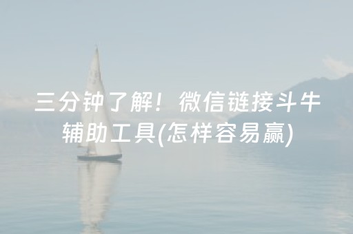 三分钟了解！微信链接斗牛辅助工具(怎样容易赢)