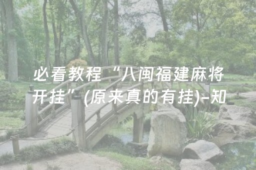 必看教程“八闽福建麻将开挂”(原来真的有挂)-知乎
