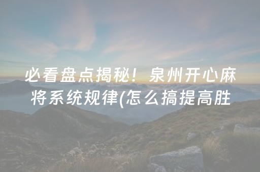 必看盘点揭秘！泉州开心麻将系统规律(怎么搞提高胜率)