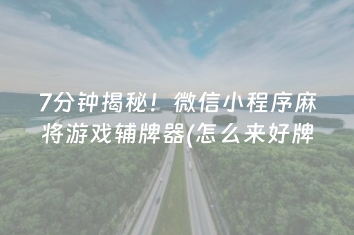 7分钟揭秘！微信小程序麻将游戏辅牌器(怎么来好牌)