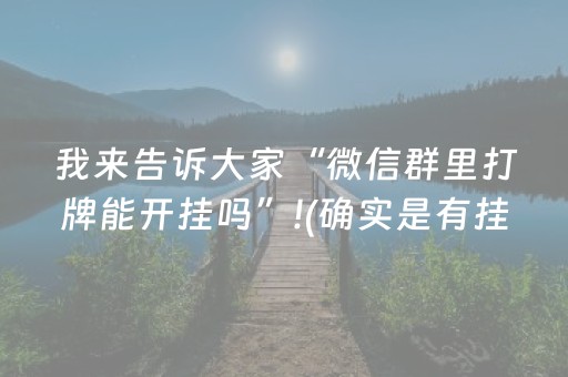我来告诉大家“微信群里打牌能开挂吗”!(确实是有挂)-知乎