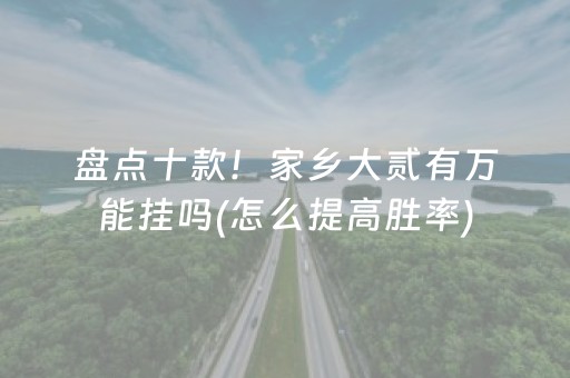 盘点十款！家乡大贰有万能挂吗(怎么提高胜率)