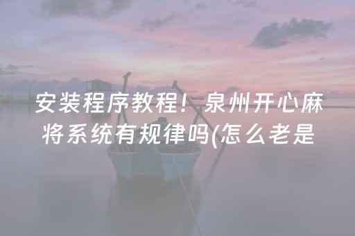 安装程序教程！泉州开心麻将系统有规律吗(怎么老是输)