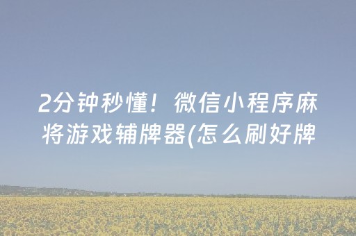 2分钟秒懂！微信小程序麻将游戏辅牌器(怎么刷好牌)