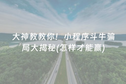 大神教教你！小程序斗牛骗局大揭秘(怎样才能赢)