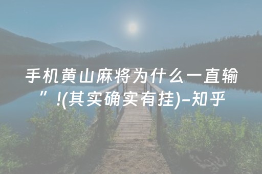 手机黄山麻将为什么一直输”!(其实确实有挂)-知乎