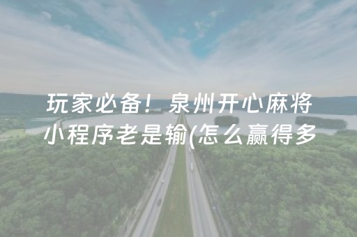玩家必备！泉州开心麻将小程序老是输(怎么赢得多)