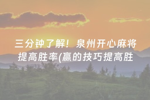 三分钟了解！泉州开心麻将提高胜率(赢的技巧提高胜率)