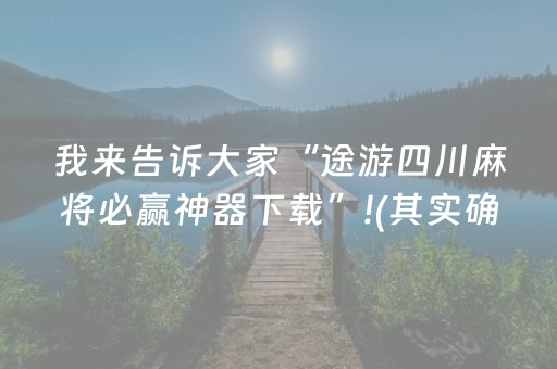 我来告诉大家“途游四川麻将必赢神器下载”!(其实确实有挂)-知乎