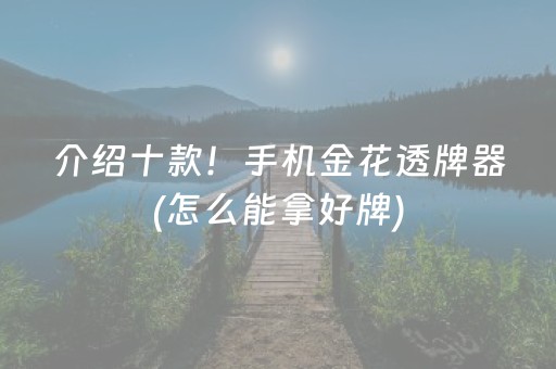 介绍十款！手机金花透牌器(怎么能拿好牌)