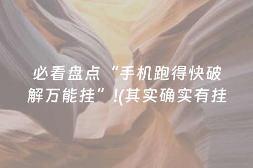 必看盘点“手机跑得快破解万能挂”!(其实确实有挂)-知乎