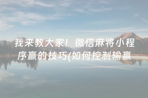 我来教大家！微信麻将小程序赢的技巧(如何控制输赢)