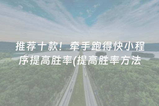 推荐十款！牵手跑得快小程序提高胜率(提高胜率方法)