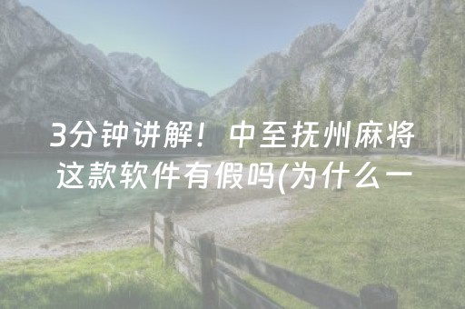 3分钟讲解！中至抚州麻将这款软件有假吗(为什么一直输)