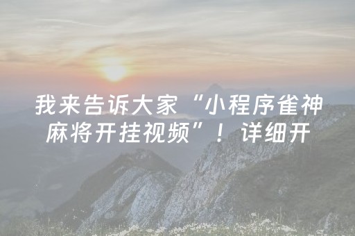我来告诉大家“小程序雀神麻将开挂视频”！详细开挂教程（确实真的有挂)-知乎