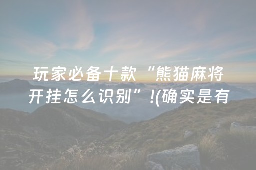 玩家必备十款“熊猫麻将开挂怎么识别”!(确实是有挂)-知乎