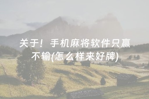 关于！手机麻将软件只赢不输(怎么样来好牌)