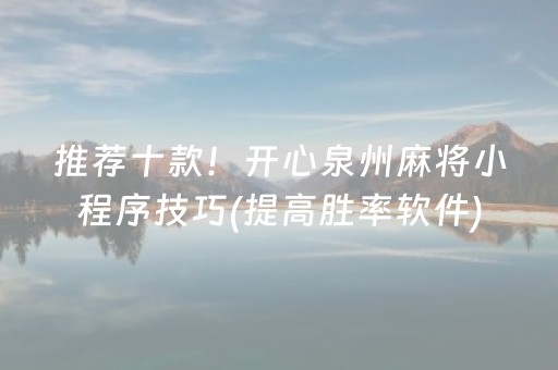 推荐十款！开心泉州麻将小程序技巧(提高胜率软件)