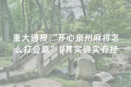 重大通报“开心泉州麻将怎么打会赢”!(其实确实有挂)-知乎