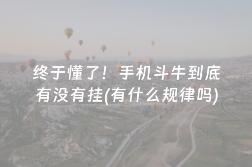 终于懂了！手机斗牛到底有没有挂(有什么规律吗)