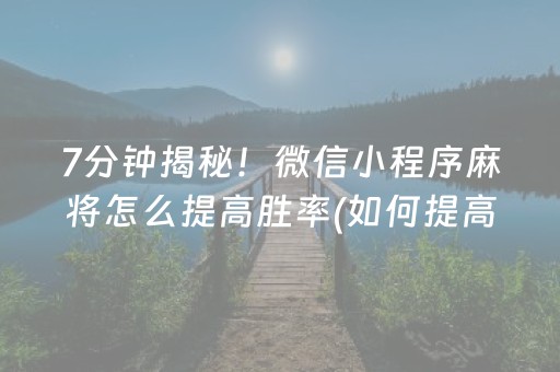 7分钟揭秘！微信小程序麻将怎么提高胜率(如何提高好牌几率)