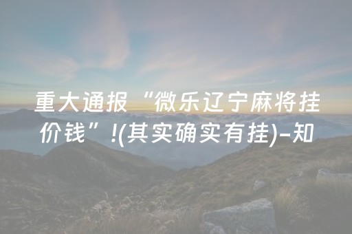 重大通报“微乐辽宁麻将挂价钱”!(其实确实有挂)-知乎