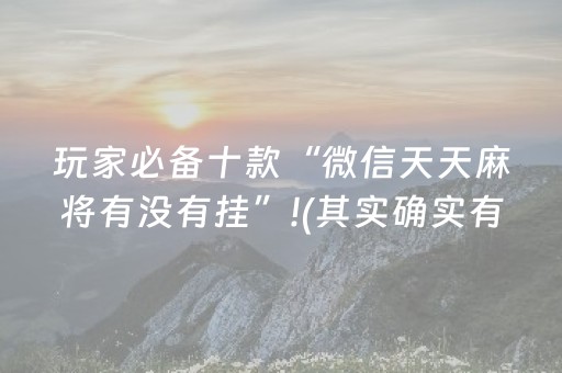 玩家必备十款“微信天天麻将有没有挂”!(其实确实有挂)-知乎
