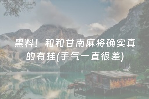 黑料！和和甘南麻将确实真的有挂(手气一直很差)