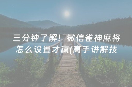 三分钟了解！微信雀神麻将怎么设置才赢(高手讲解技术)
