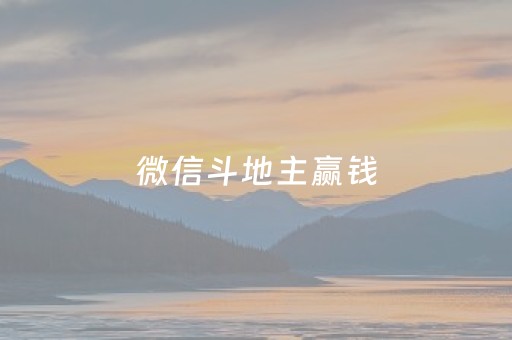 微信斗地主赢钱（微信斗地主赢钱苹果）