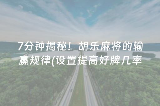 7分钟揭秘！胡乐麻将的输赢规律(设置提高好牌几率)
