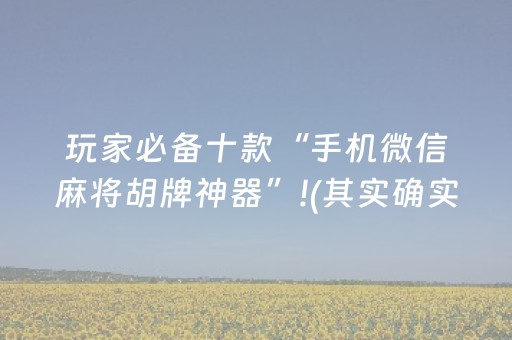 玩家必备十款“手机微信麻将胡牌神器”!(其实确实有挂)-知乎