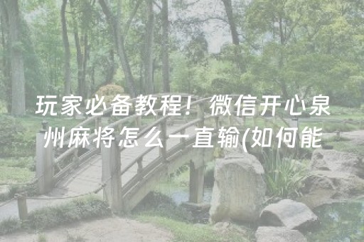 玩家必备教程！微信开心泉州麻将怎么一直输(如何能一直赢)