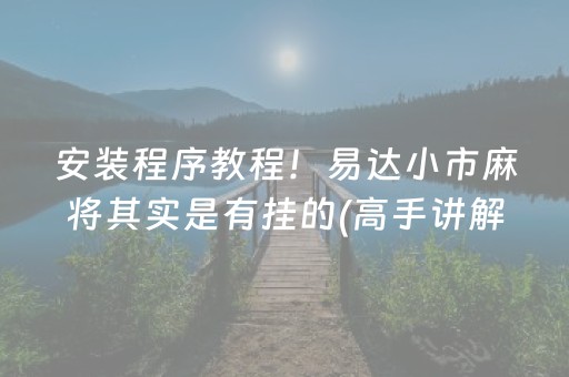 安装程序教程！易达小市麻将其实是有挂的(高手讲解技术)