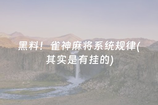 黑料！雀神麻将系统规律(其实是有挂的)