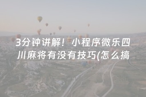 3分钟讲解！小程序微乐四川麻将有没有技巧(怎么搞提高胜率)