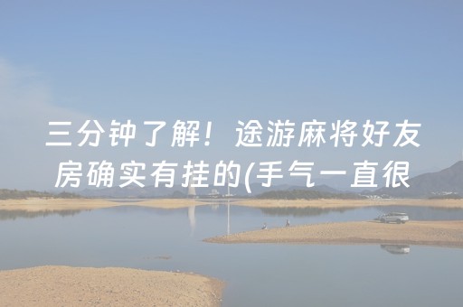 三分钟了解！途游麻将好友房确实有挂的(手气一直很差)