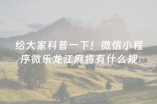 给大家科普一下！微信小程序微乐龙江麻将有什么规律(怎么能让胜率高)