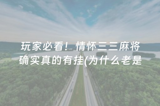 玩家必看！情怀三三麻将确实真的有挂(为什么老是输)
